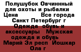 Полушубок Овчиннный для охоты и рыбалки › Цена ­ 5 000 - Все города, Санкт-Петербург г. Одежда, обувь и аксессуары » Мужская одежда и обувь   . Марий Эл респ.,Йошкар-Ола г.